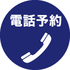 電話予約