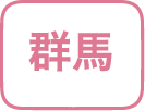群馬県