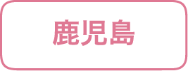 鹿児島県